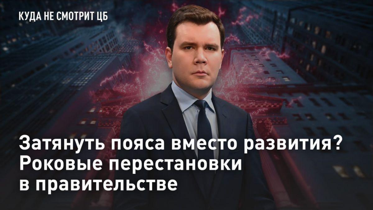 — СМОТРЕТЬ. Затянуть пояса вместо развития? Роковые перестановки в правительстве Кадровые перестановки в правительстве усиливают позиции команды Силуанова
