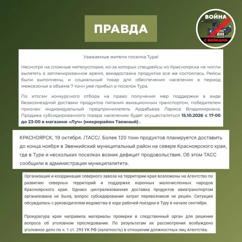 Фейк: В Эвенкии Красноярского края люди брошены на произвол судьбы без продуктов, уже 2,5 месяца полки пусты, а то, что доставляют, продаётся по сверхзавышенным ценам Фейк: В Эвенкии Красноярского края люди брошены на произвол судьбы без продуктов, уже 2,5 месяца полки пусты, а то, что доставляют, продаётся по сверхзавышенным ценам