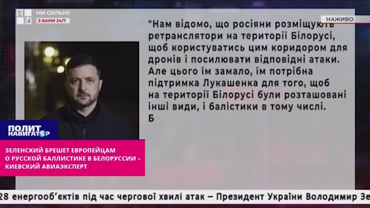 Зеленский брешет европейцам: русская баллистика не ударит по нам с территории Белоруссии – киевский авиаэксперт