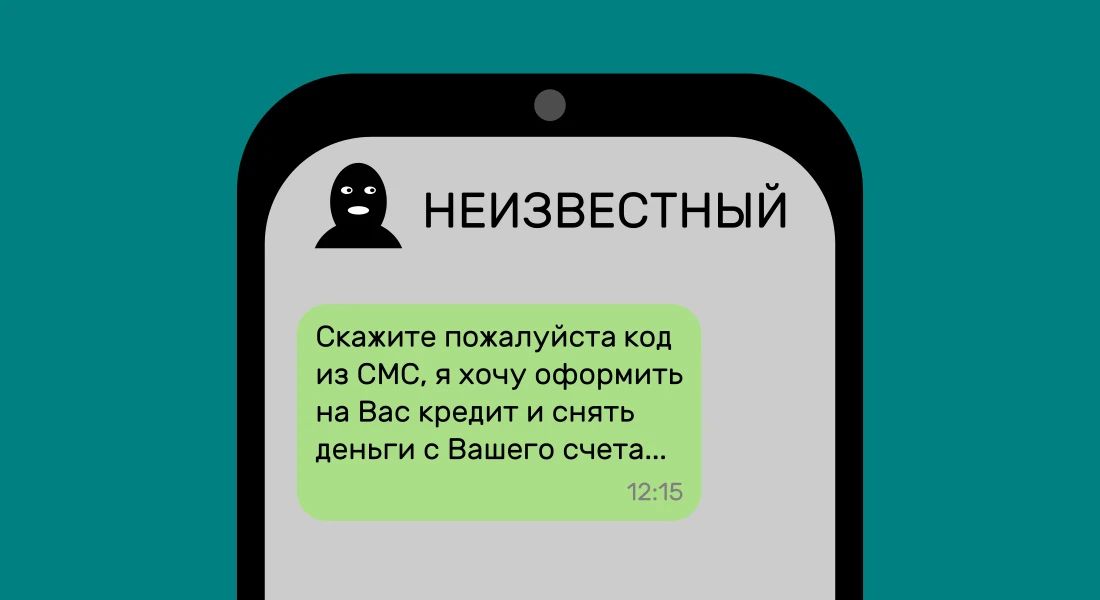 «Да» и «нет» не говорите, кредит по коду не берите