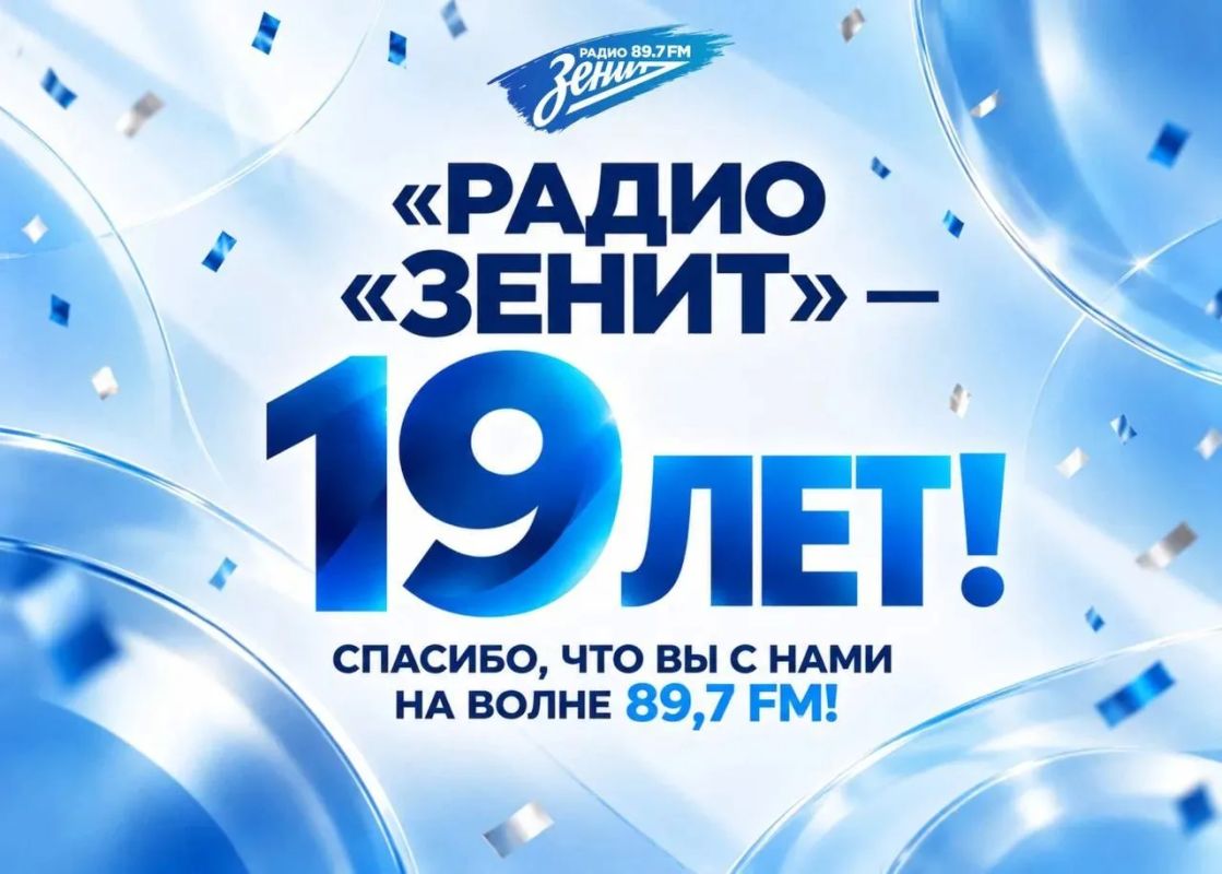 С днём рождения, Радио Зенит!