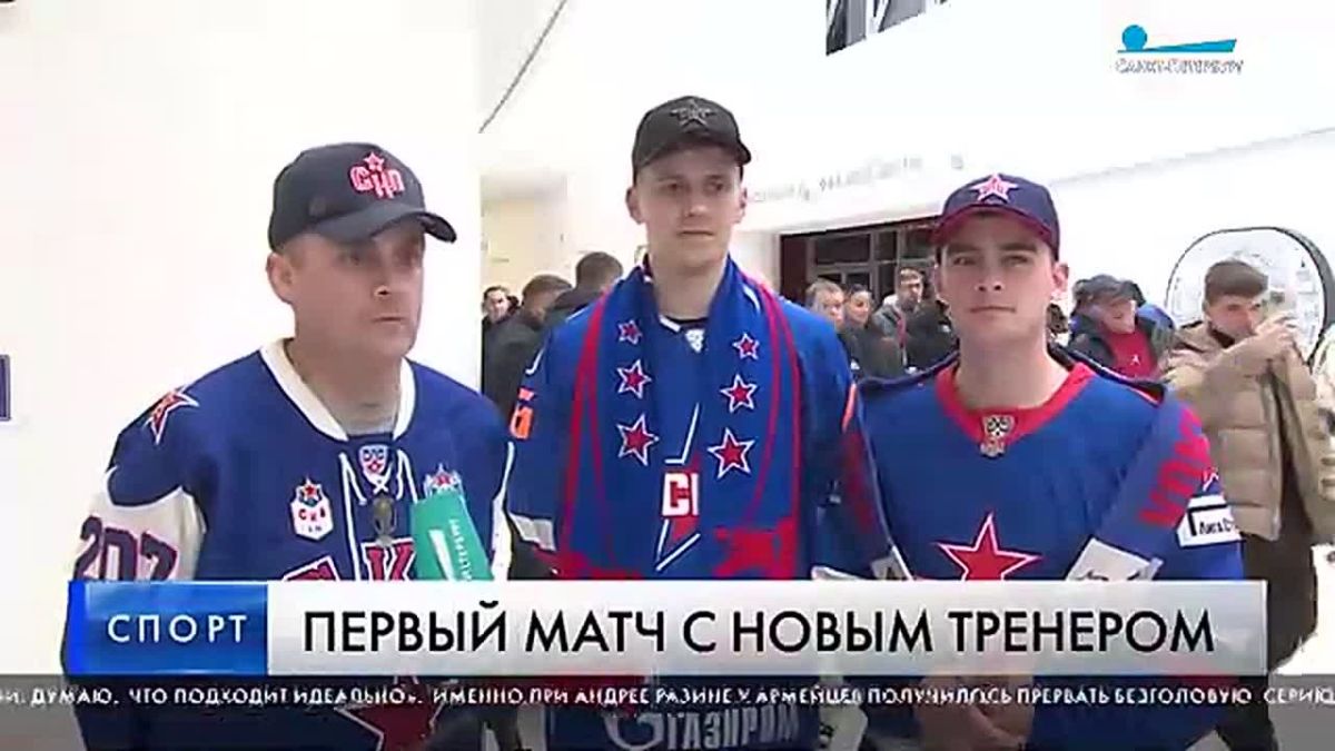 СКА провел первый матч под руководством Андрея Разина
