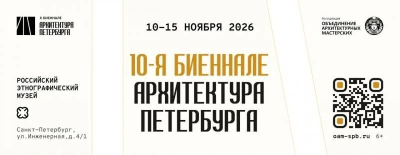 С 10 по 15 ноября в историческом центре Санкт-Петербурга, в Российском этнографическом музее, состоится одно из главных городских событий в сфере архитектуры и градостроительства – 10-я Биеннале «Архитектура Петербурга»