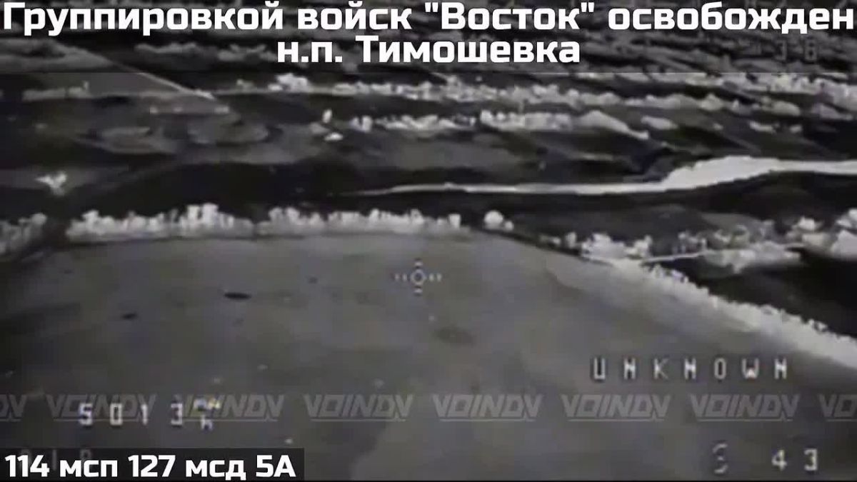 ПОДРАЗДЕЛЕНИЯМИ ГРУППИРОВКИ ВОЙСК "ВОСТОК" ОСВОБОЖДЕН НАСЕЛЁННЫЙ ПУНКТ ТИМОШЕВКА
