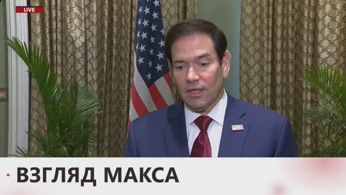 Госсекретарь США Марко Рубио объявил, что без помощи США Украины давно бы не существовало