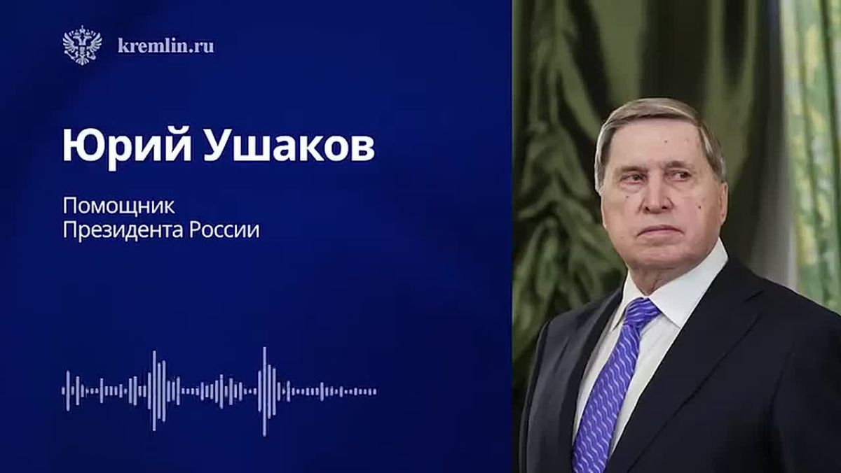 Комментарий помощника Президента России Юрия Ушакова по итогам встречи Владимира Путина со спецпосланником Президента США Стивеном Уиткоффом (21 октября 2026 года)