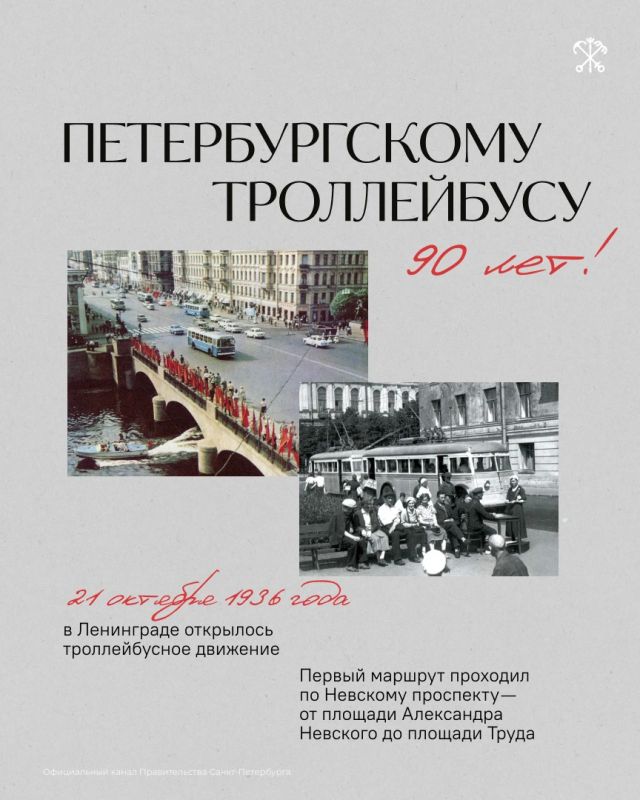Сегодня петербургский троллейбус отмечает 90-летие!
