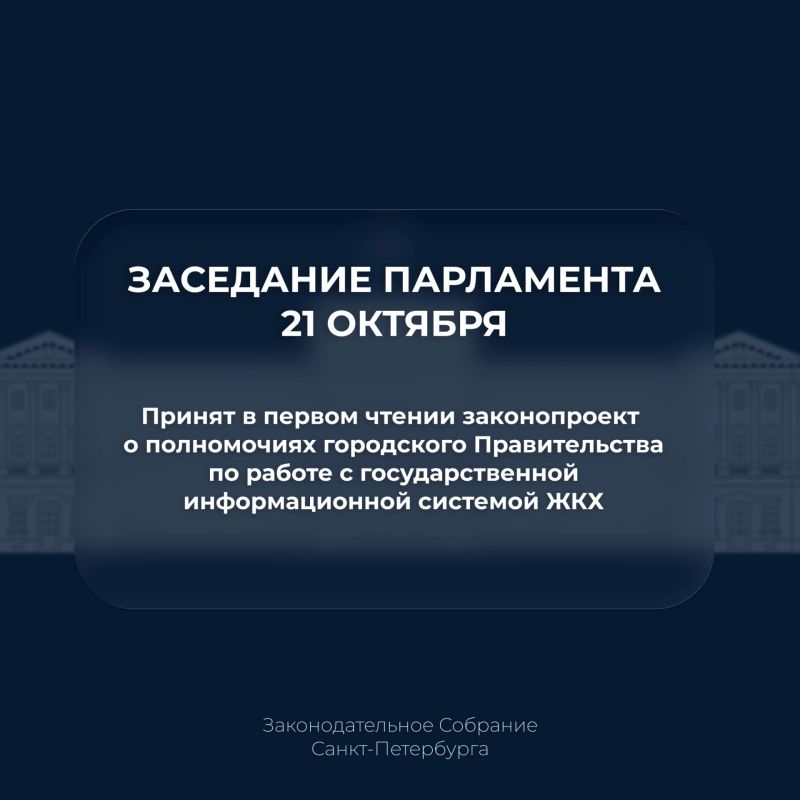 Парламент принял в первом чтении законопроект о полномочиях городского Правительства по работе с государственной информационной системой ЖКХ