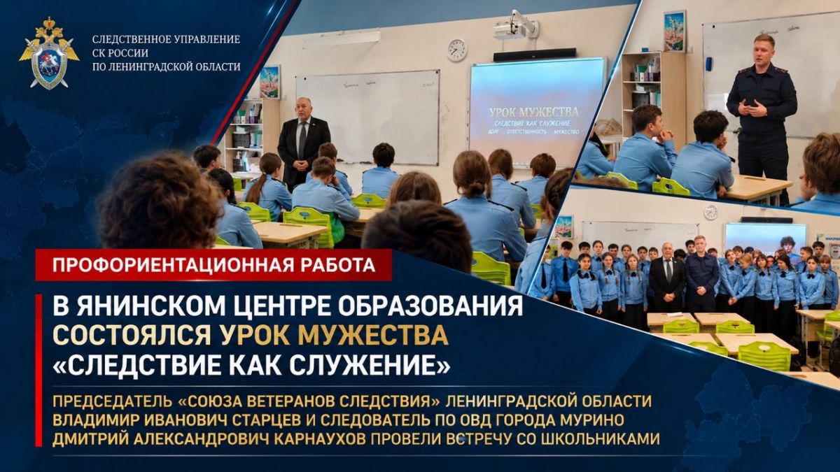 В Янинском центре образования состоялся урок мужества «Следствие как служение»**