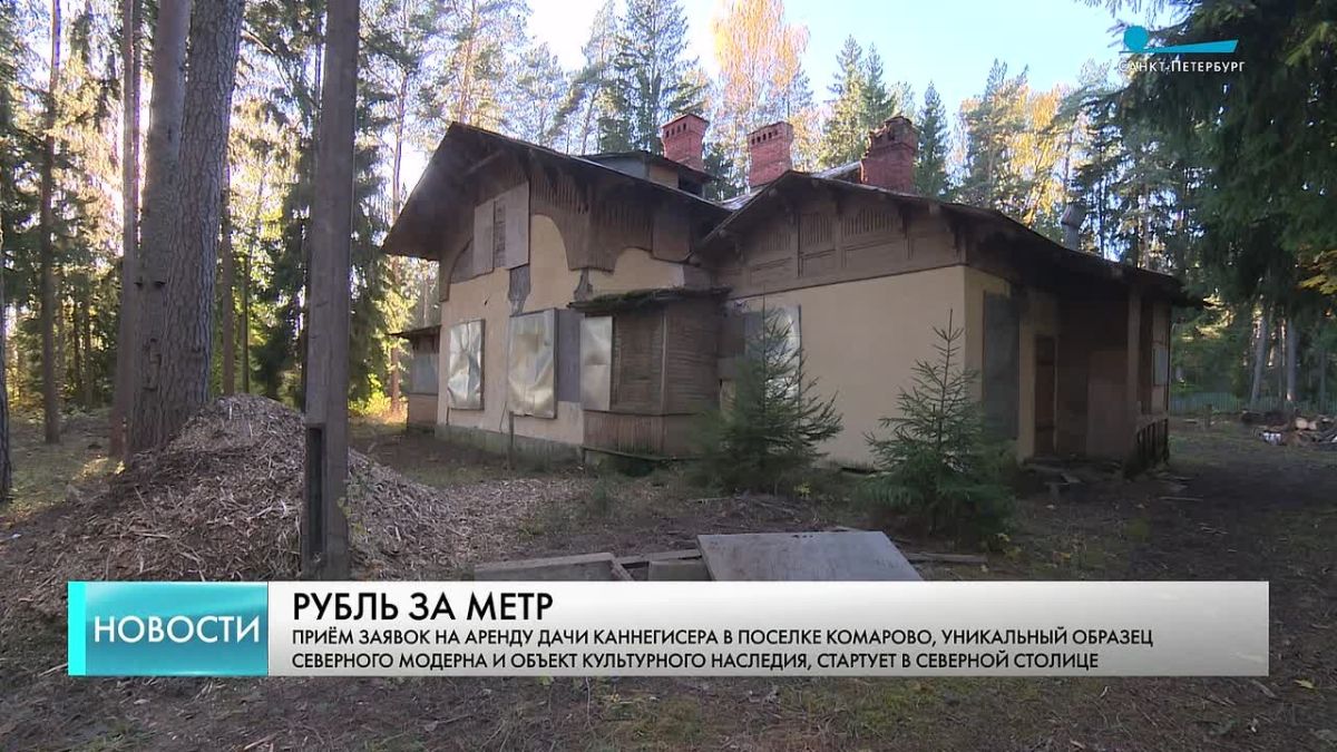 Прием заявок на аренду Дачи Каннегисера в поселке Комарово стартует в Северной столице