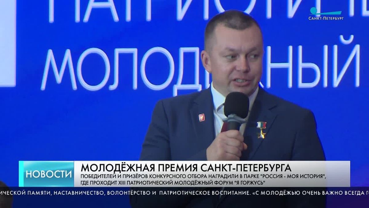 Победителей и призёров Молодёжной премии Санкт-Петербурга наградили сегодня в мультимедийном историческом парке «Россия — моя история»