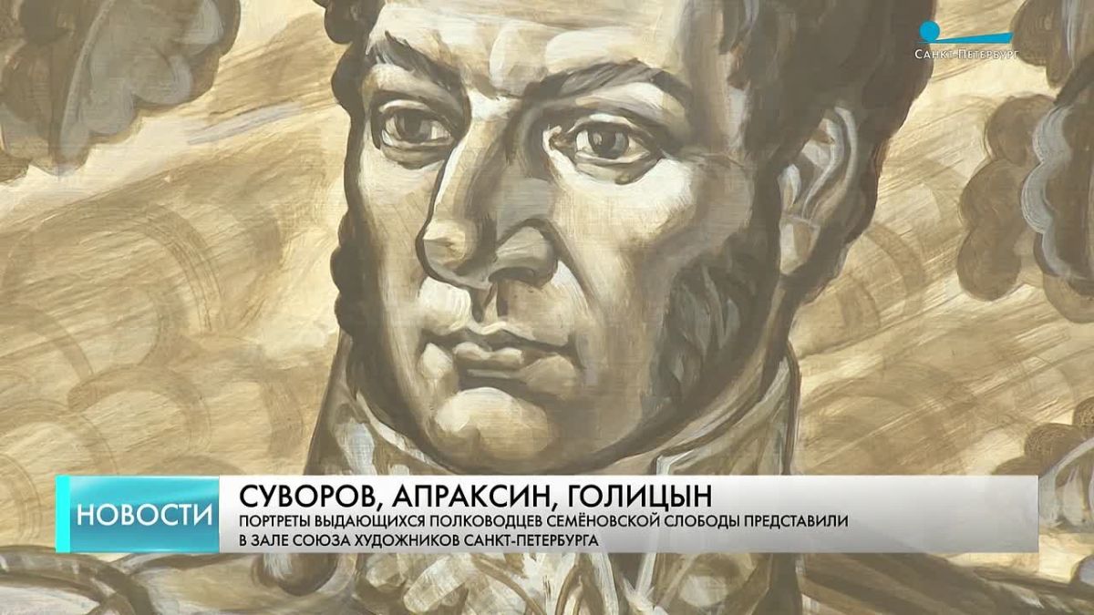 Портреты 12 выдающихся полководцев Семеновской слободы представили в зале «Квадра» Союза художников Санкт-Петербурга