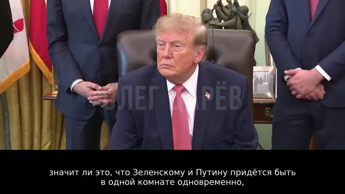 Олег Царёв: Похоже, Трамп не будет настаивать на трёхсторонней встрече, которую снова продавливает Зеленский: