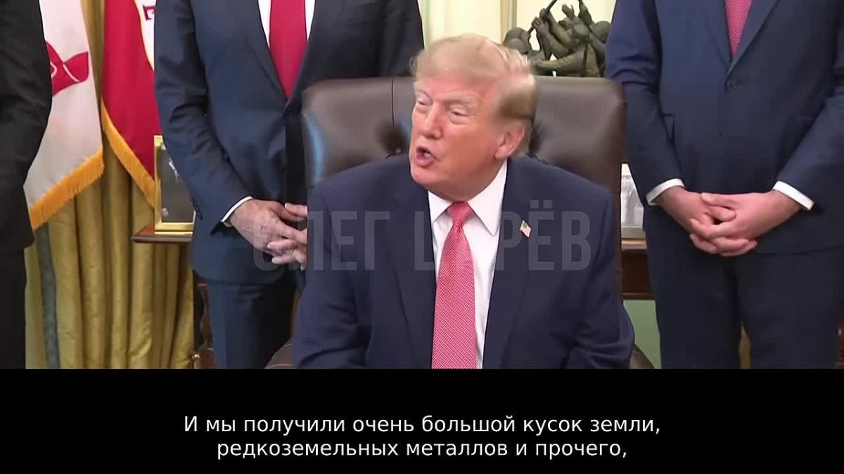 Олег Царёв: Помните, была такая сделка США и Украины по редкозмельным металлам? Нет? А Трамп помнит