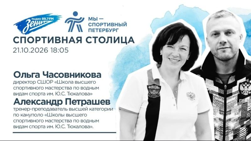 Сегодня в эфире Радио Зенит — юбилей петербургской школы водных видов спорта!