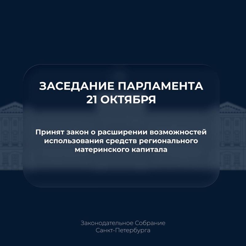 Парламент окончательно принял закон о расширении возможностей использования средств регионального материнского капитала