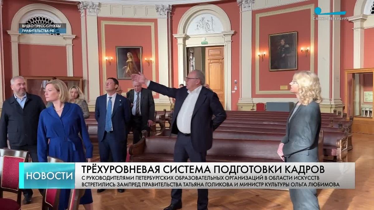 С руководителями петербургских образовательных организаций в области искусств встретились зампред правительства Татьяна Голикова и министр культуры Ольга Любимова.
