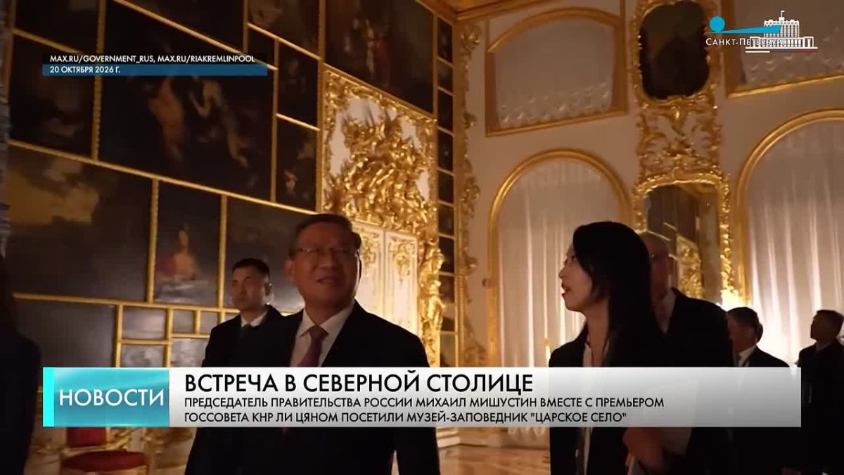 Председатель правительства России Михаил Мишустин вместе с премьером Госсовета КНР Ли Цяном посетили музей-заповедник «Царское Село»: Екатерининский и Александровский дворцы.