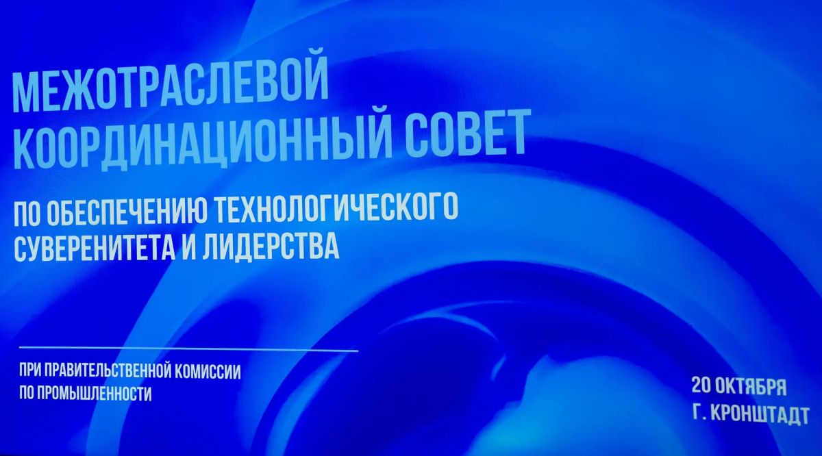 Губернатор Санкт-Петербурга Александр Беглов принял участие в заседании Межотраслевого координационного совета по технологическому суверенитету и лидерству