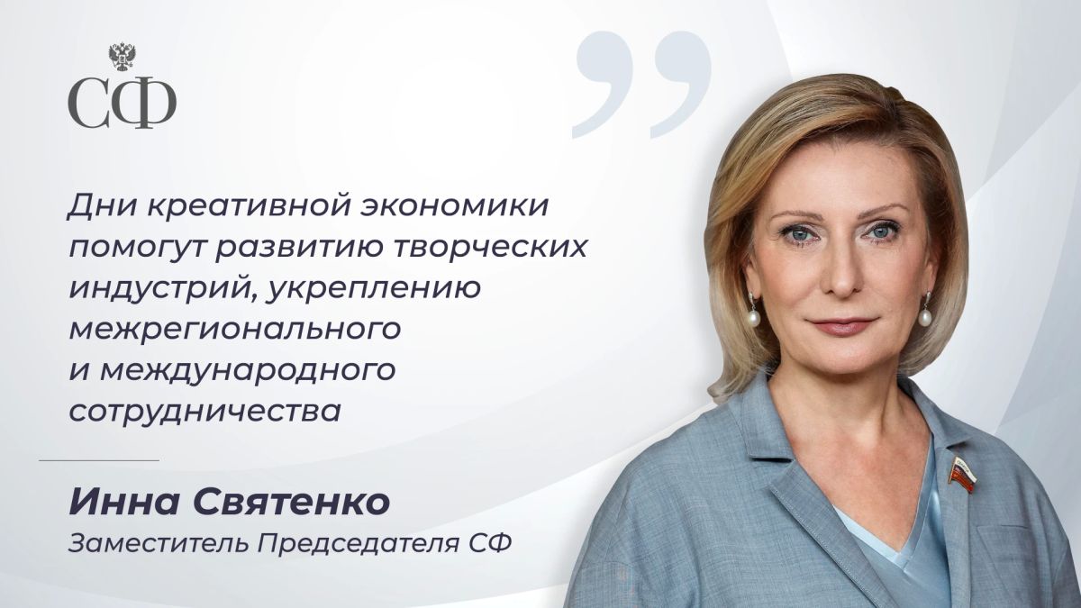 Заместитель Председателя Совета Федерации Инна Святенко приняла участие в пресс-конференции, посвящённой проведению Дней креативной экономики