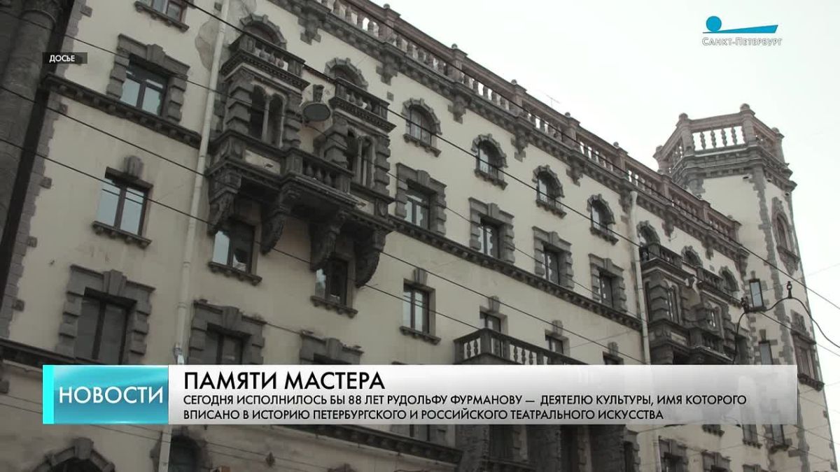 Сегодня исполнилось бы 88 лет Рудольфу Фурманову — деятелю культуры, имя которого вписано в историю петербургского и российского театрального искусства