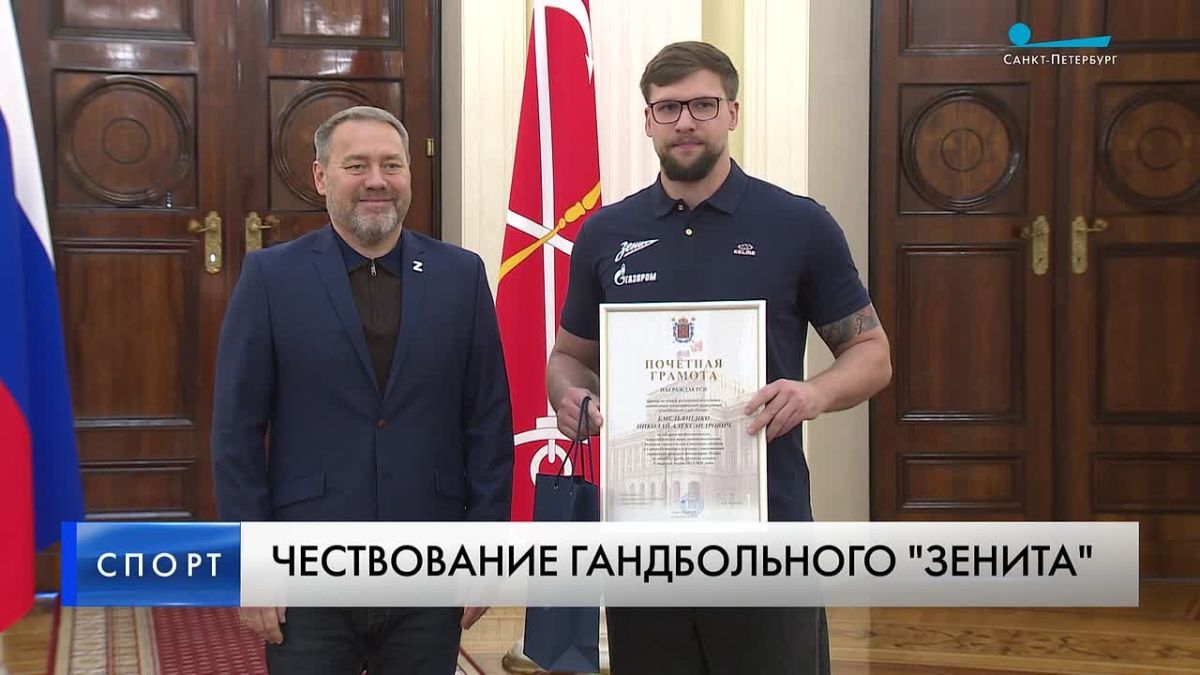 Гандболистов «Зенита», серебряных призеров прошлого чемпионата России, сегодня, 22 октября, чествовали в Ротонде Мариинского дворца