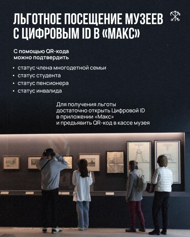 Подтвердить право на льготное посещение музеев в Петербурге можно без бумажных документов — с помощью Цифрового ID в мессенджере «Макс»