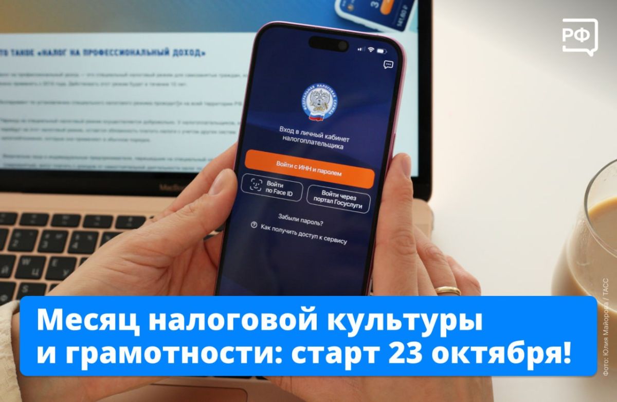 Разобраться с налогами помогут каждому! ФНС России и Академия ФНС ЛАБ запускают месяц налоговой культуры и грамотности, который стартует 23 октября
