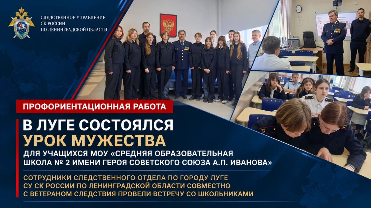 Сотрудники следственного управления СК России по Ленинградской области совместно с ветераном следствия провели урок мужества для школьников в Луге