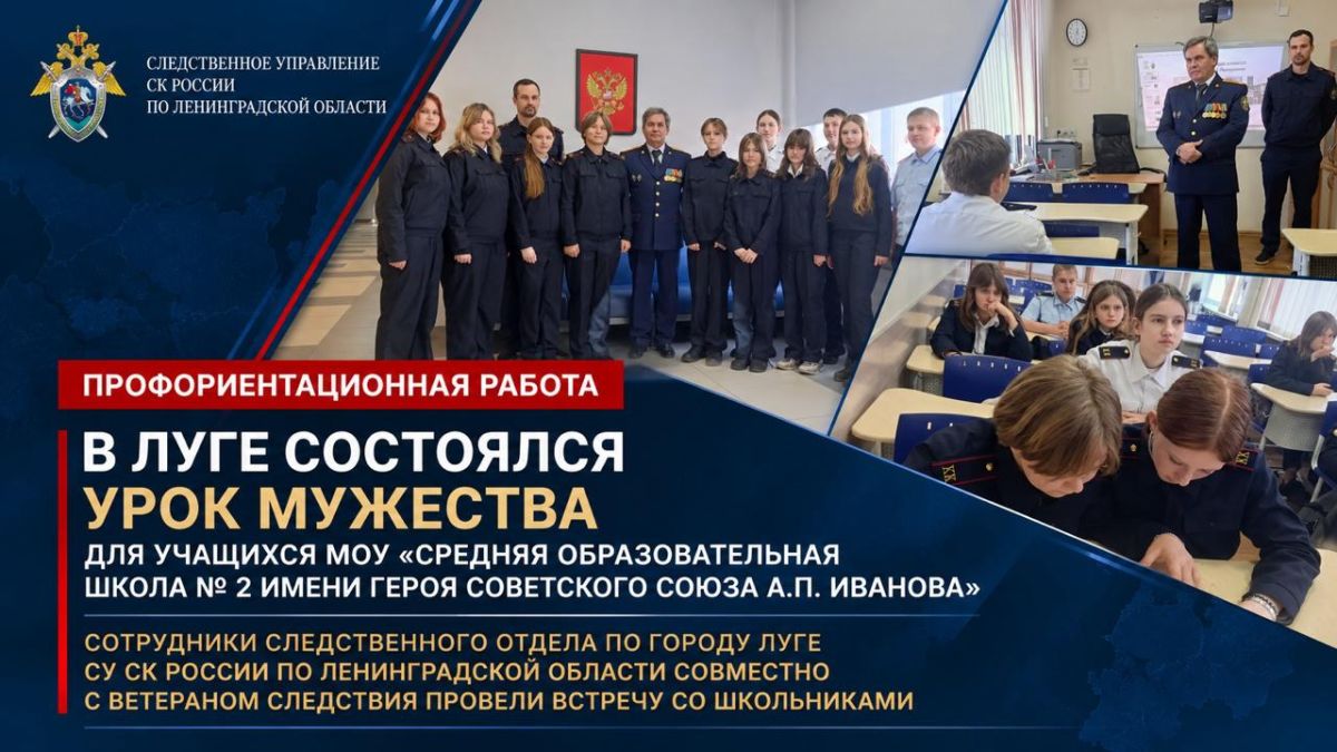 Сотрудники следственного управления СК России по Ленинградской области совместно с ветераном следствия провели урок мужества для школьников в Луге