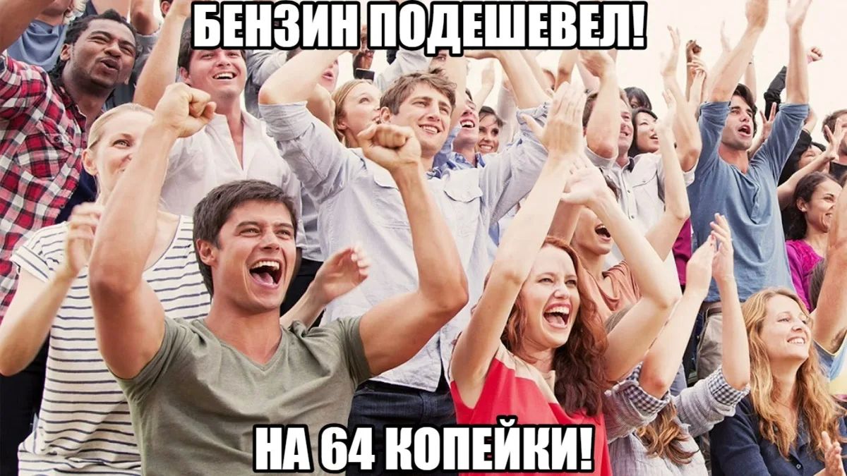 Бензин подешевел на 64 копейки: Радуемся всей страной?