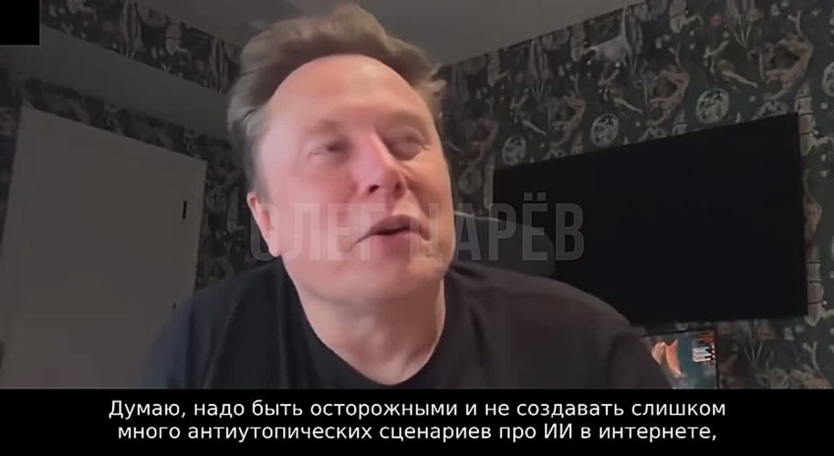 Олег Царёв: Илон Маск заявил, что люди вряд ли смогут сохранить контроль над ситуацией, если цифровой интеллект станет в миллион раз превосходить биологический