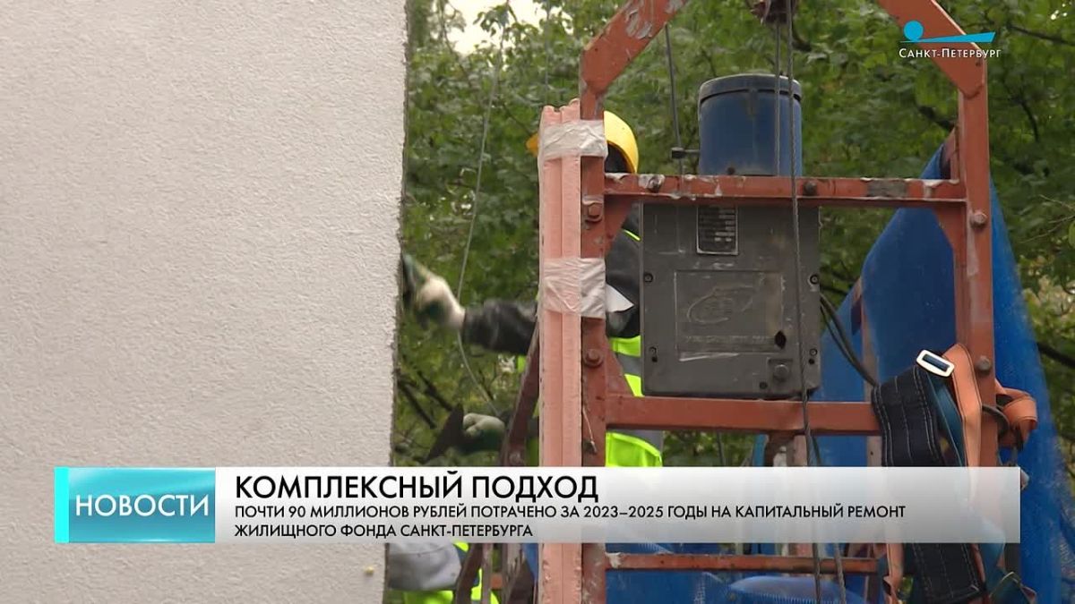 Почти 90 миллионов рублей потрачено за 2023–2025 годы на капитальный ремонт жилищного фонда Санкт-Петербурга