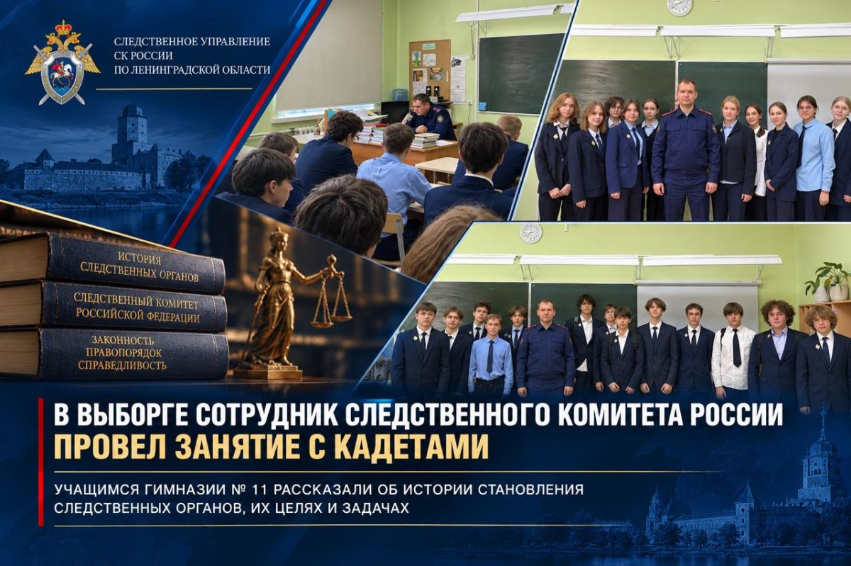 В Выборге для подшефных кадет проведено занятие, посвященное истории становления следственных органов