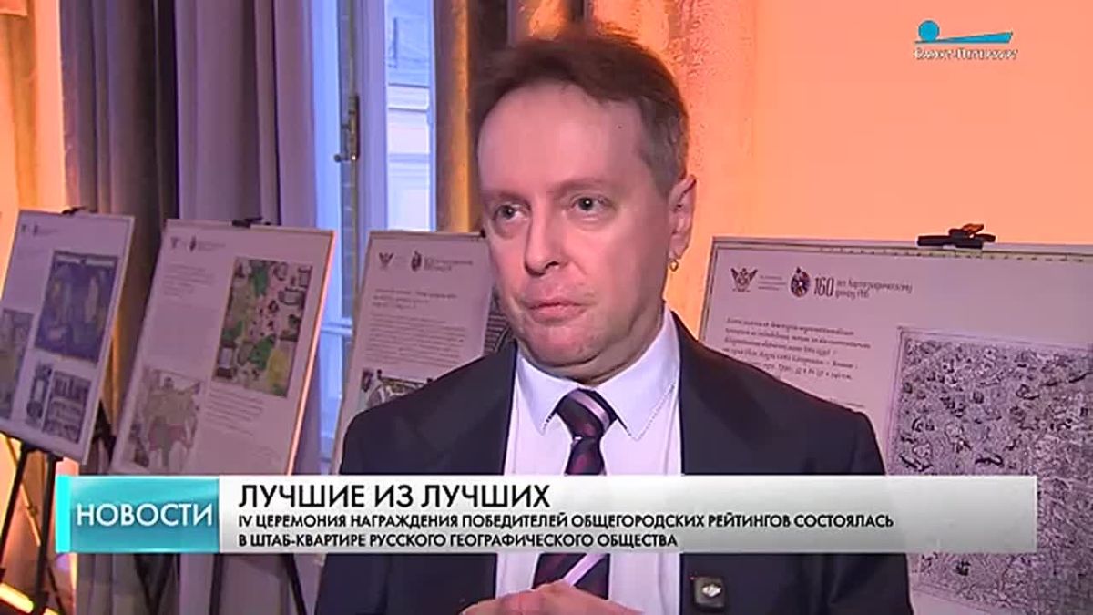Имена лучших организаций Северной Столицы назвала газета «Вечерний Санкт-Петербург» - четвертая церемония награждения победителей общегородских рейтингов состоялась в штаб-квартире Русского географического общества.