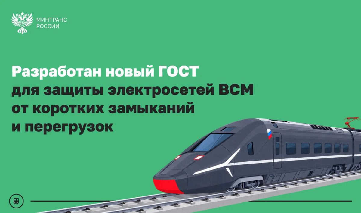 Ученые ДВГУПС и ВНИИЖТ разработали новый ГОСТ для высокоскоростных магистралей