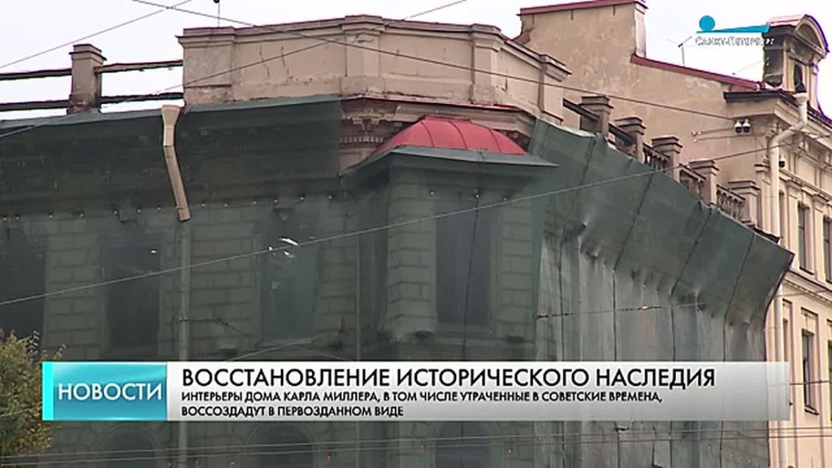 Интерьеры Дома Карла Миллера, в том числе утраченные в советские времена, воссоздадут в первозданном виде