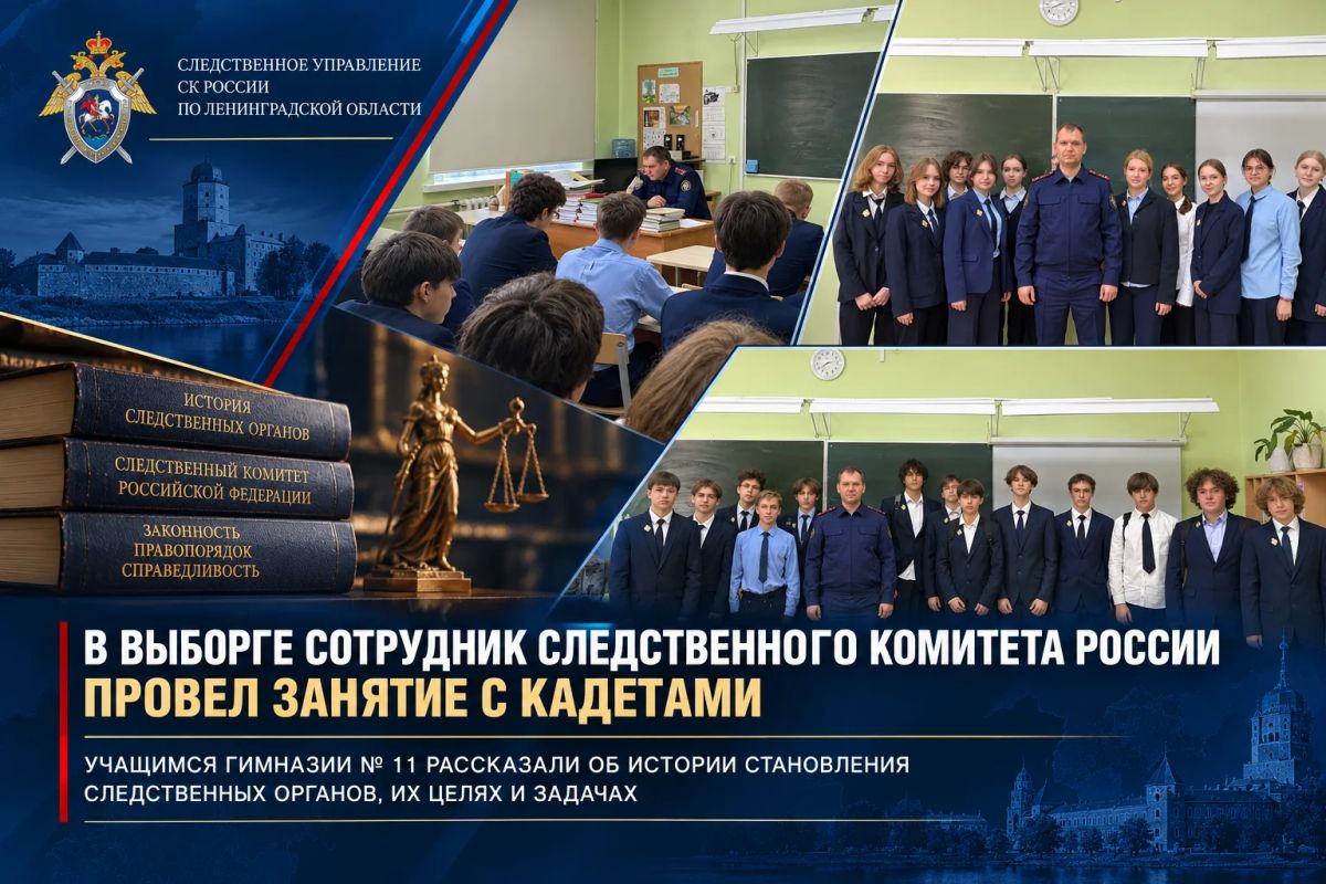 В Выборге для подшефных кадет проведено занятие, посвященное истории становления следственных органов