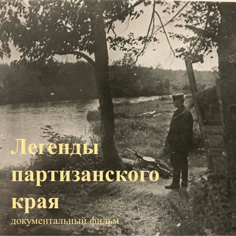 Показ документального фильма "Легенды партизанского края" пройдет на четвертой встрече в кинолектории "История на экране"
