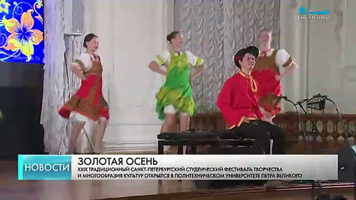 29-й Традиционный петербургский Студенческий фестиваль творчества и многообразия культур открылся в Политехническом университете Петра Великого