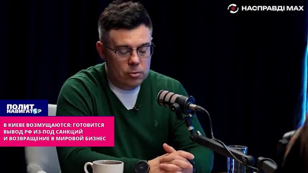 В Киеве крайне опечалены: Готовится вывод РФ из-под санкций и возвращение в мировой бизнес