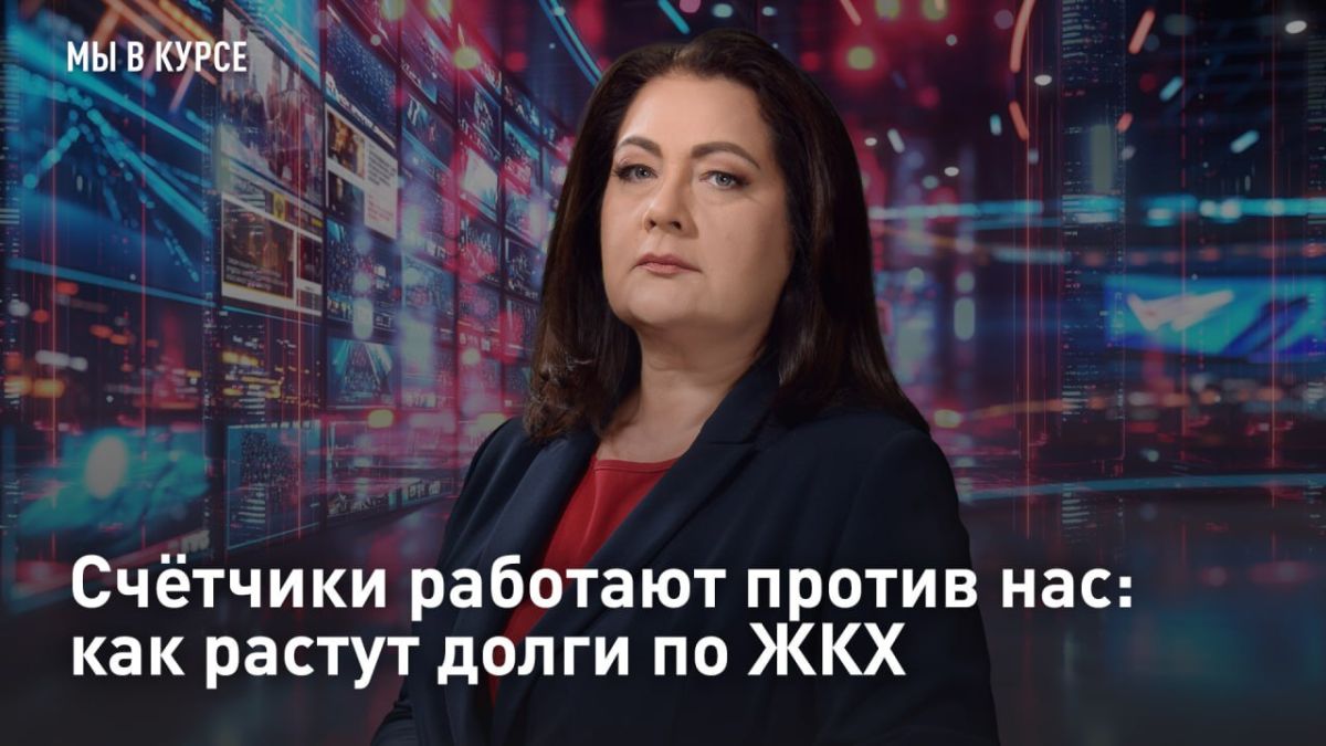 — СМОТРЕТЬ. Счётчики работают против нас: как растут долги по ЖКХ