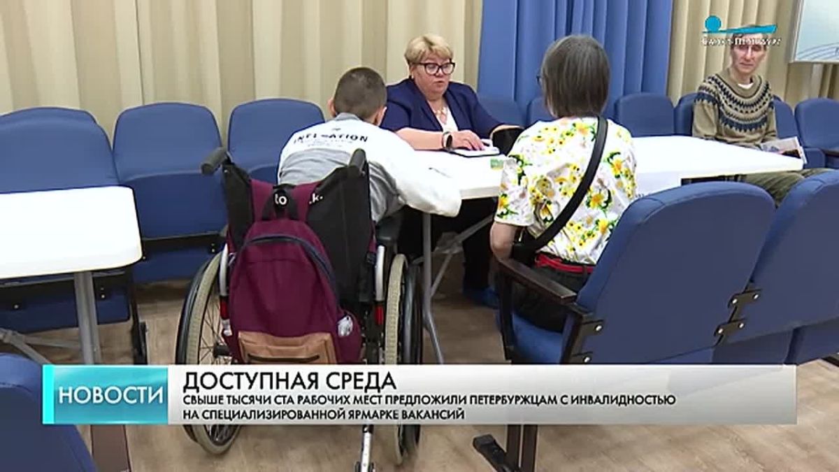 Свыше 1,1 тысячи рабочих мест предложили петербуржцам с инвалидностью на специализированной ярмарке вакансий