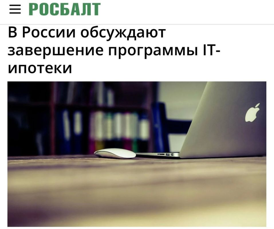 «В России обсуждают завершение программы IT-ипотеки»: В России могут завершить программу IT-ипотеки уже в 2026 году