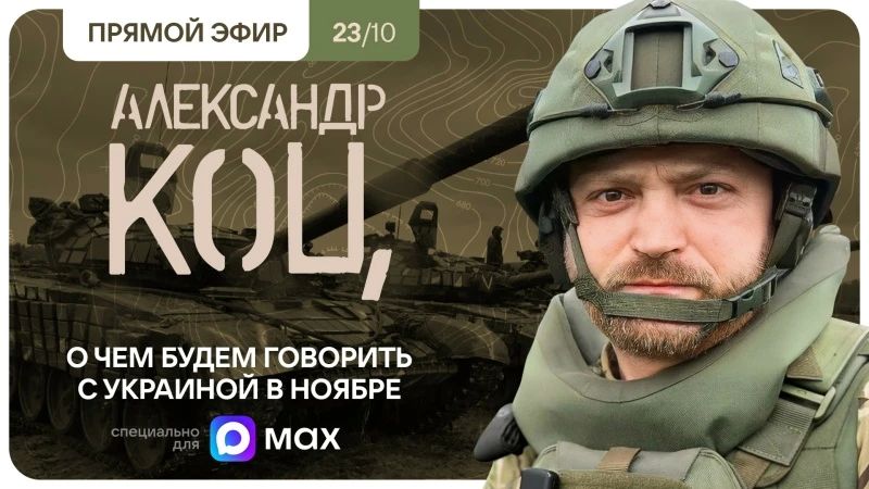 Александр Коц: Подключайтесь, мы в эфире!