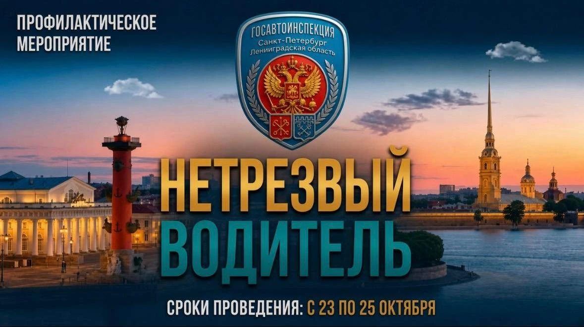 С 21 по 24 августа 2026 года в Санкт-Петербурге и Ленинградской области пройдет профилактический рейд Госавтоинспекции «Нетрезвый водитель»