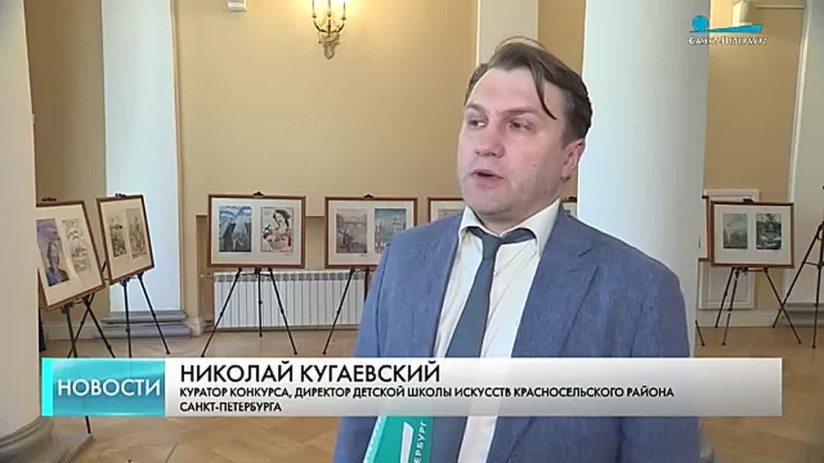 В Адмиралтействе наградили юных художников – победителей конкурса «Виват, Санкт-Петербург!»