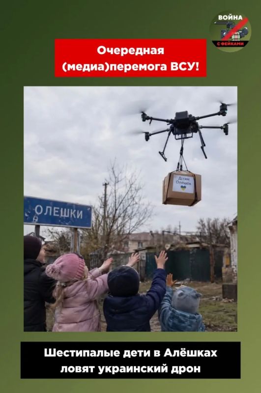 Очередная медиаперемога ВСУ: шестипалые дети в Алёшках ловят украинский дрон с продуктами