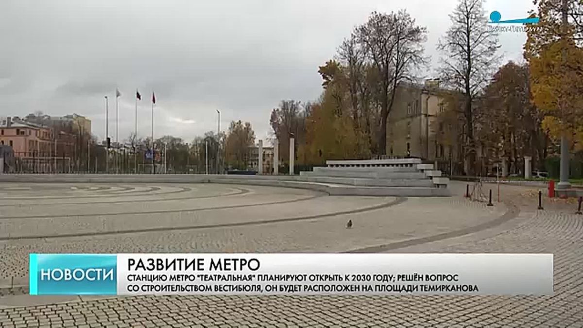 Вестибюль станции метро «Театральная» появится на площади Темирканова