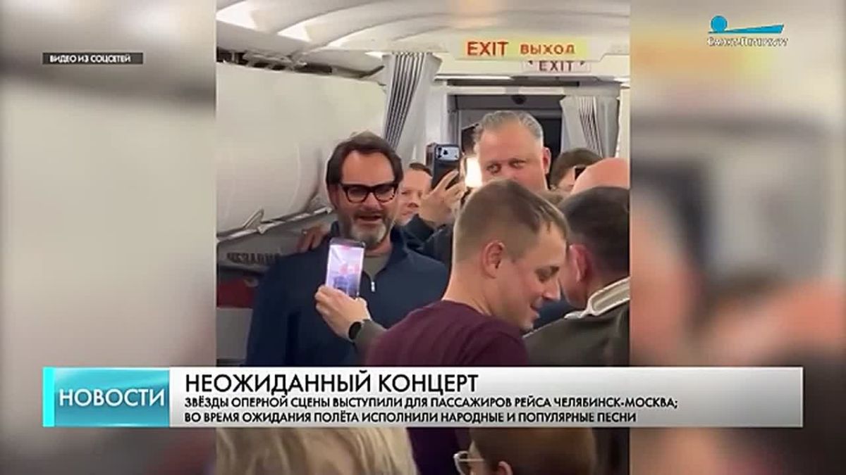 Незапланированный концерт на борту самолета